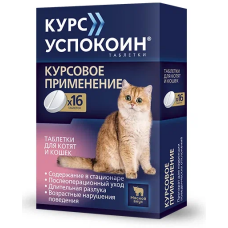Курс Успокоин таблетки для котят и кошек 28 мг, 16 таб.