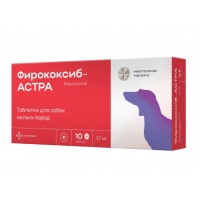 Фирококсиб-АСТРА для собак мелких пород 57 мг, 10 таб.