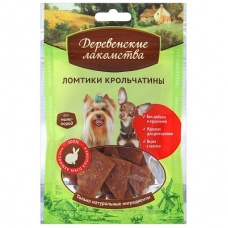 Деревенские лакомства. Ломтики крольчатины для мини-пород 55гр.